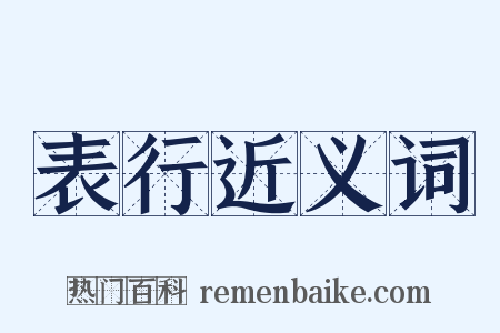 表行近义词是什么意思的图片